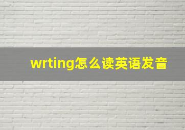 wrting怎么读英语发音