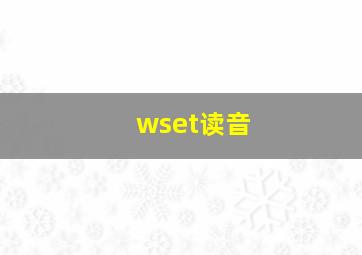 wset读音