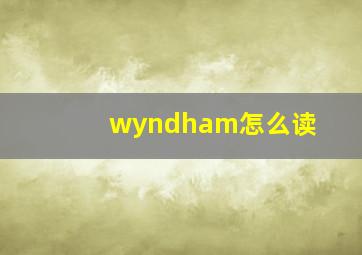 wyndham怎么读