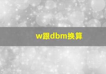 w跟dbm换算