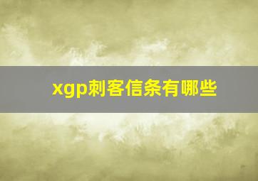 xgp刺客信条有哪些