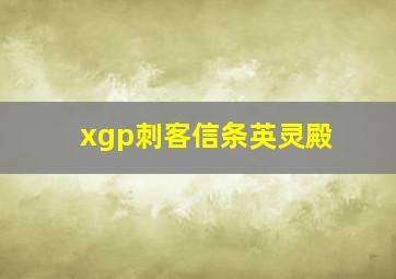 xgp刺客信条英灵殿