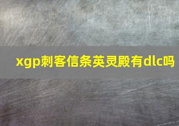 xgp刺客信条英灵殿有dlc吗