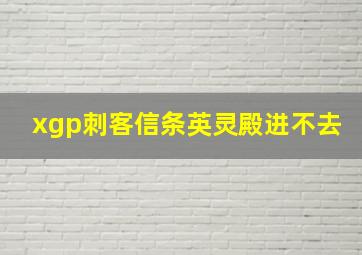 xgp刺客信条英灵殿进不去