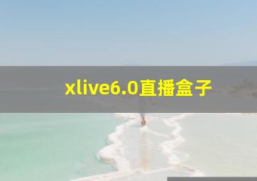 xlive6.0直播盒子