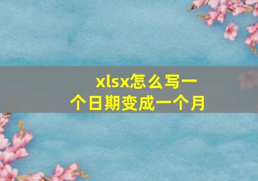 xlsx怎么写一个日期变成一个月