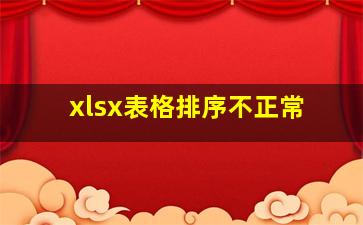 xlsx表格排序不正常