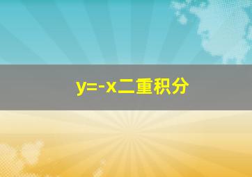 y=-x二重积分