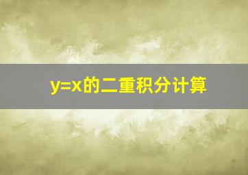 y=x的二重积分计算