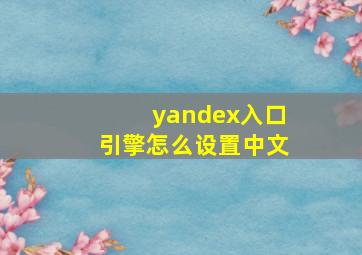 yandex入口引擎怎么设置中文