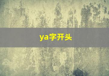 ya字开头