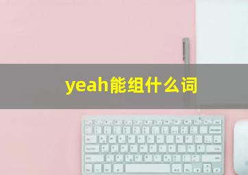 yeah能组什么词