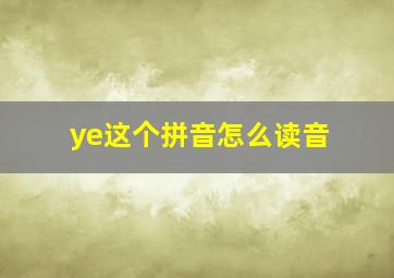 ye这个拼音怎么读音