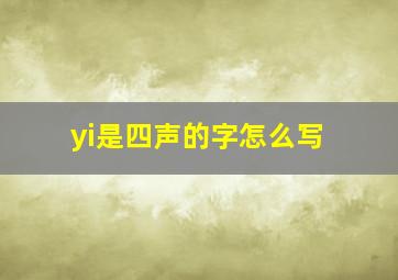 yi是四声的字怎么写