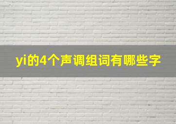 yi的4个声调组词有哪些字