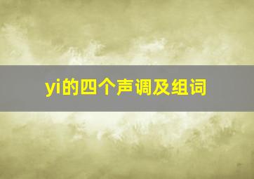 yi的四个声调及组词