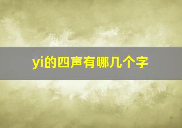 yi的四声有哪几个字