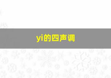 yi的四声调