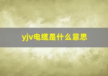 yjv电缆是什么意思