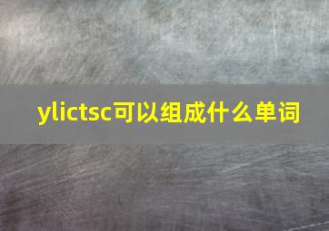 ylictsc可以组成什么单词