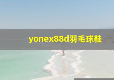 yonex88d羽毛球鞋