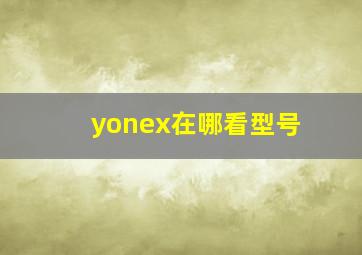 yonex在哪看型号