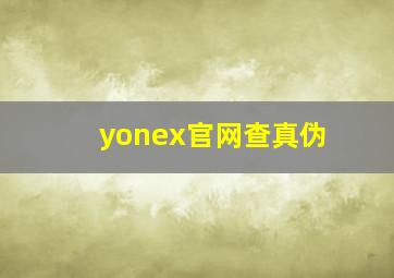 yonex官网查真伪