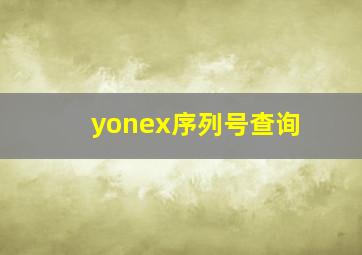 yonex序列号查询