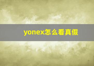 yonex怎么看真假