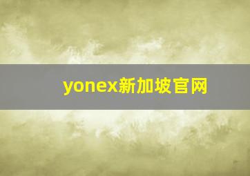 yonex新加坡官网