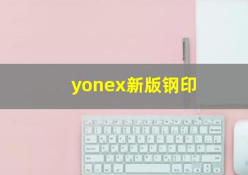 yonex新版钢印