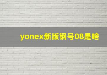 yonex新版钢号08是啥