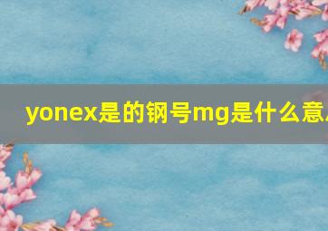 yonex是的钢号mg是什么意思