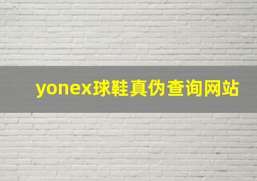 yonex球鞋真伪查询网站