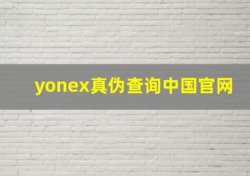 yonex真伪查询中国官网