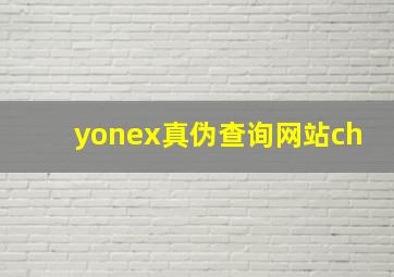 yonex真伪查询网站ch