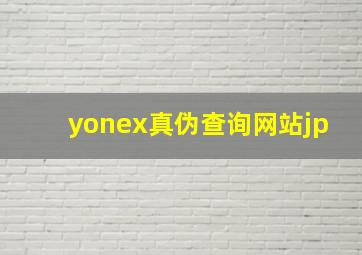 yonex真伪查询网站jp