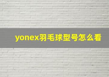 yonex羽毛球型号怎么看