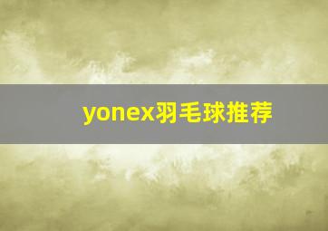 yonex羽毛球推荐