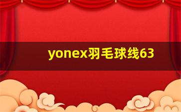 yonex羽毛球线63