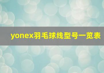 yonex羽毛球线型号一览表