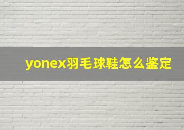 yonex羽毛球鞋怎么鉴定