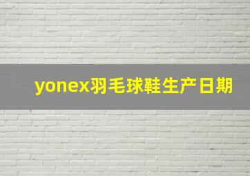 yonex羽毛球鞋生产日期