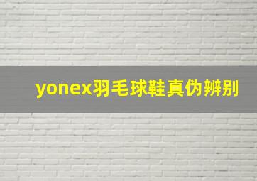 yonex羽毛球鞋真伪辨别