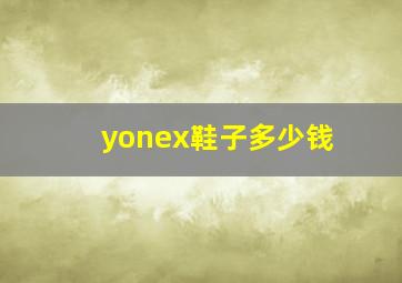 yonex鞋子多少钱