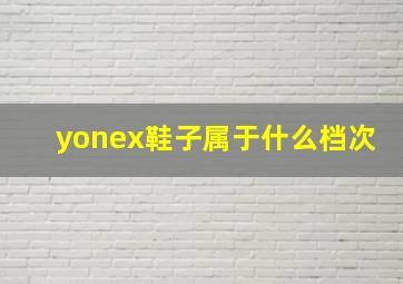 yonex鞋子属于什么档次