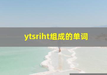 ytsriht组成的单词