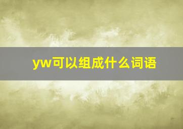 yw可以组成什么词语