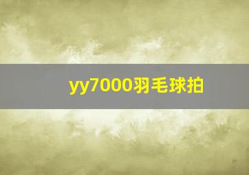 yy7000羽毛球拍