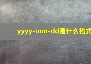 yyyy-mm-dd是什么格式